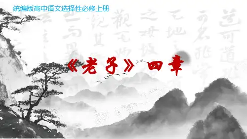 6.1《老子》四章课件 (共32张PPT)统编版高中语文选择性必修上册.ppt