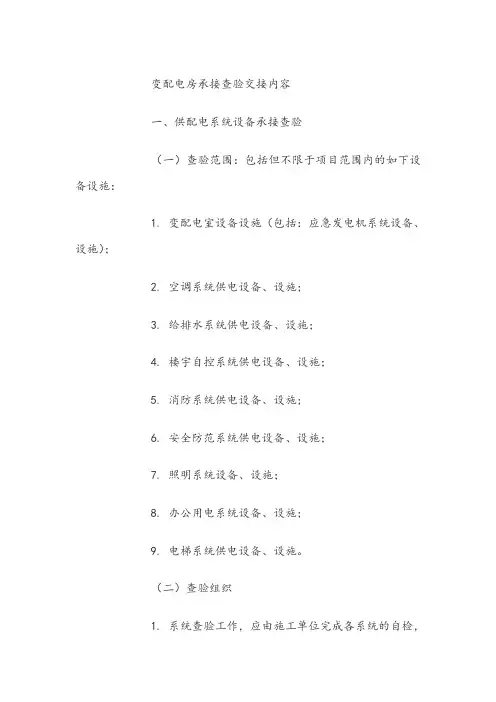 变配电房承接查验交接内容