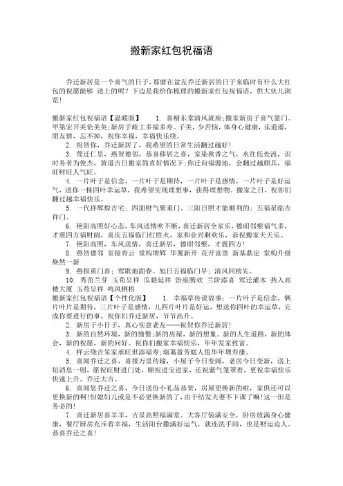 搬新家红包祝福语