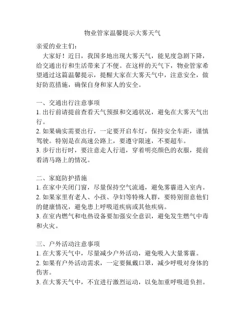 物业管家温馨提示大雾天气