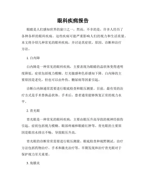 眼科疾病报告