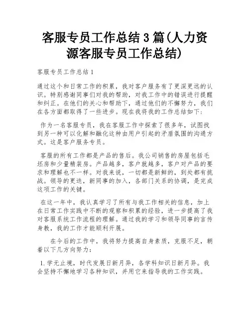 客服专员工作总结3篇(人力资源客服专员工作总结)