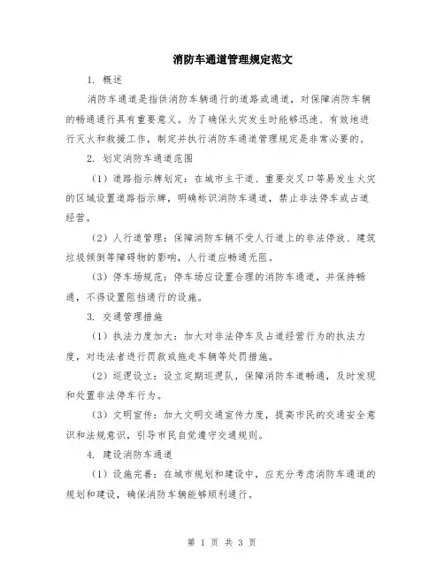 消防车通道管理规定范文