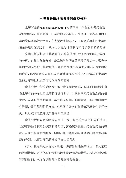 土壤背景值环境条件的聚类分析