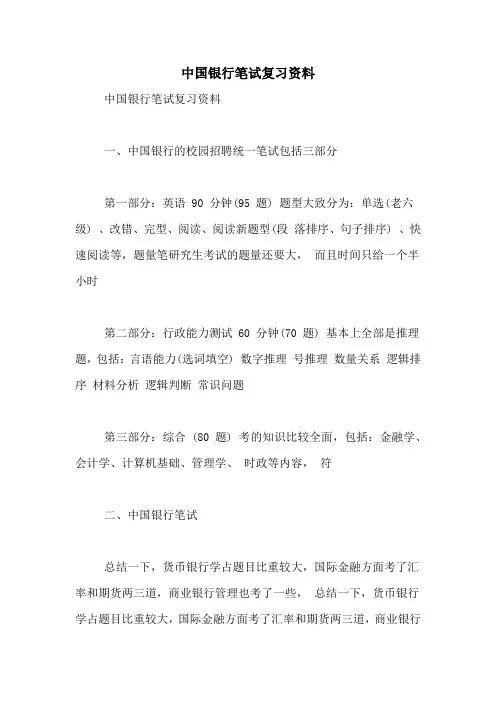 中国银行笔试复习资料