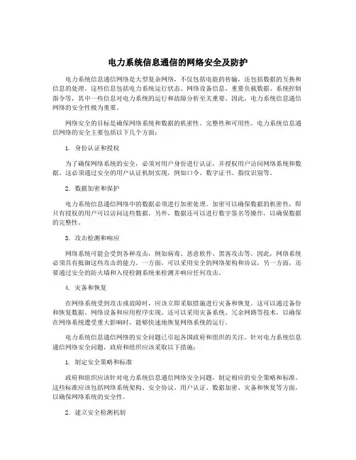 电力系统信息通信的网络安全及防护