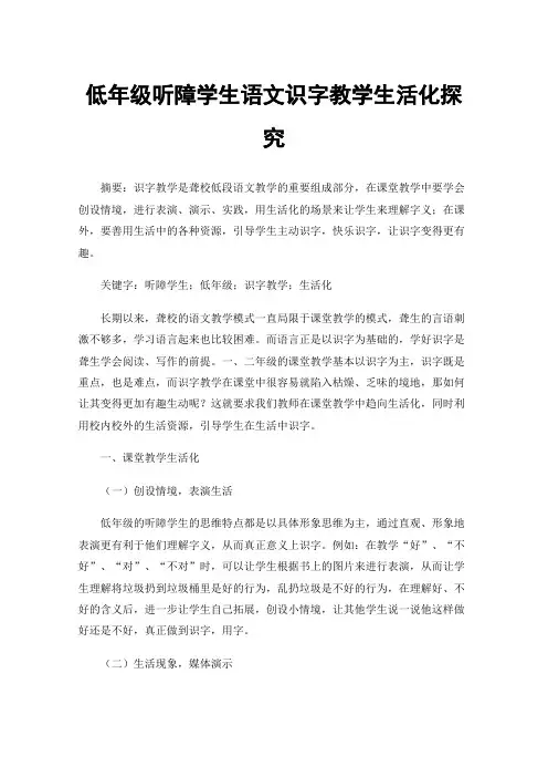 低年级听障学生语文识字教学生活化探究