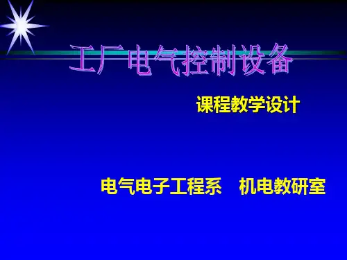 工厂电气控制设备一门课说课