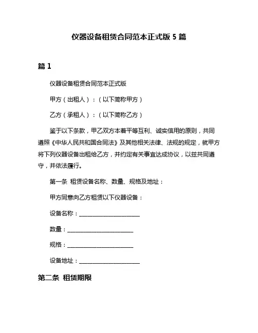 仪器设备租赁合同范本正式版5篇