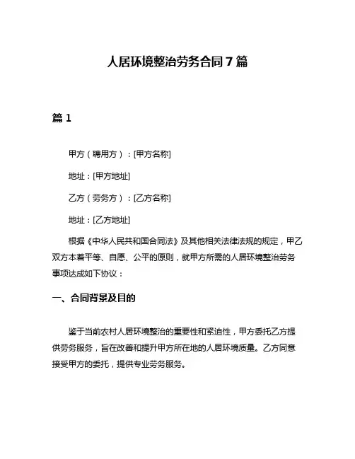 人居环境整治劳务合同7篇
