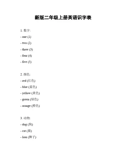 新版二年级上册英语识字表