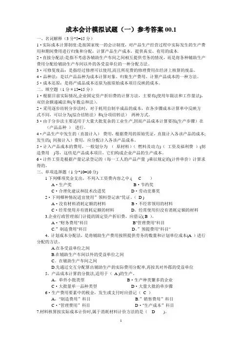 《成本会计》十套试题和答案