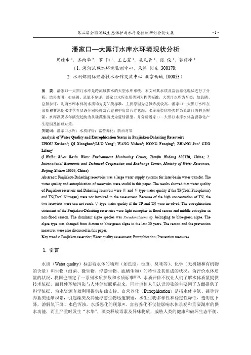 034.潘家口—大黑汀水库水环境现状分析