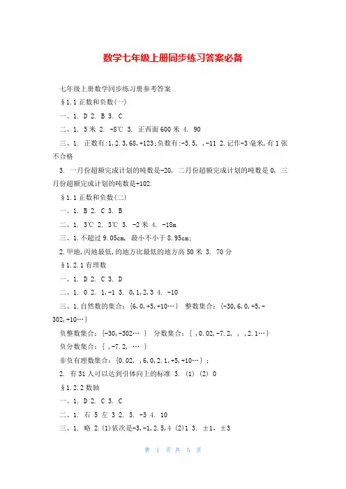 数学七年级上册同步练习答案必备