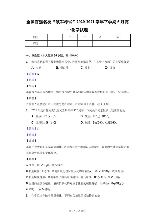 全国百强名校“领军考试”2020-2021学年下学期5月高一化学试题-教师用卷