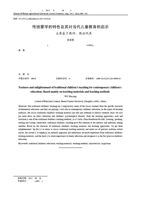 传统蒙学的特色及其对当代儿童教育的启示-湖南农业大学学报