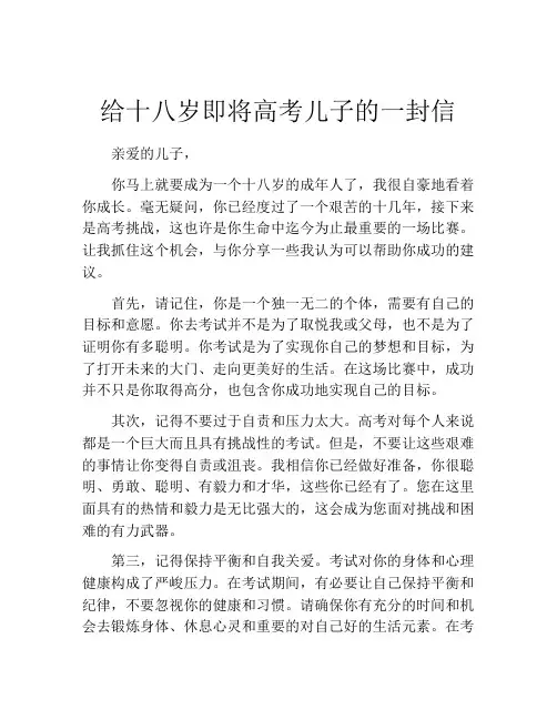 给十八岁即将高考儿子的一封信