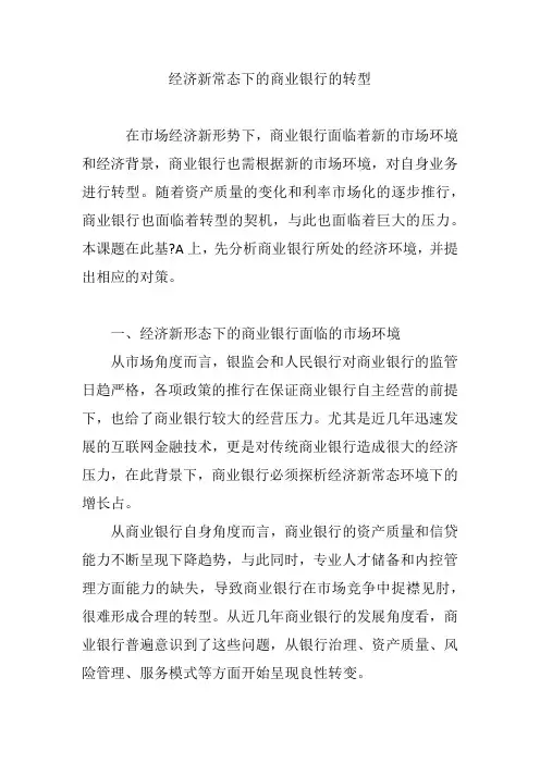 经济新常态下的商业银行的转型