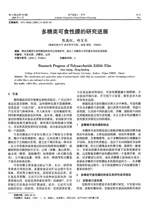 多糖类可食性膜的研究进展