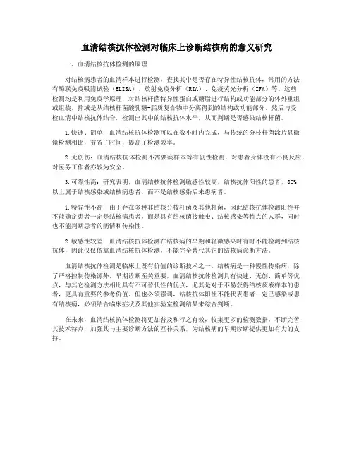 血清结核抗体检测对临床上诊断结核病的意义研究