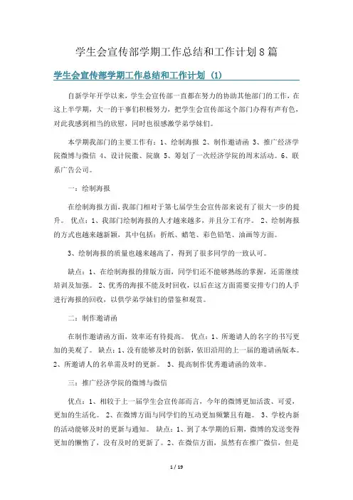 学生会宣传部学期工作总结和工作计划8篇