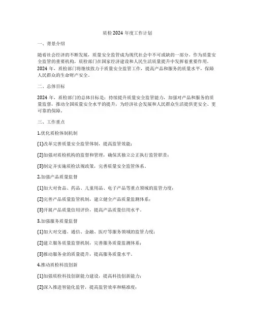 质检2024年度工作计划