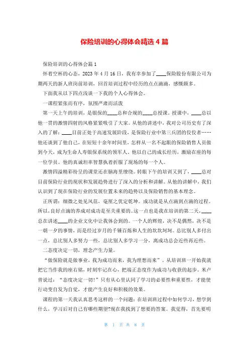 保险培训的心得体会精选4篇