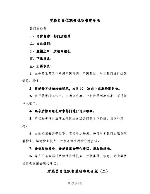 质检员岗位职责说明书电子版(4篇)