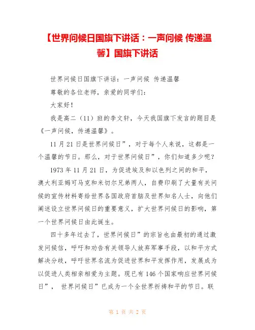 【世界问候日国旗下讲话：一声问候 传递温馨】国旗下讲话 