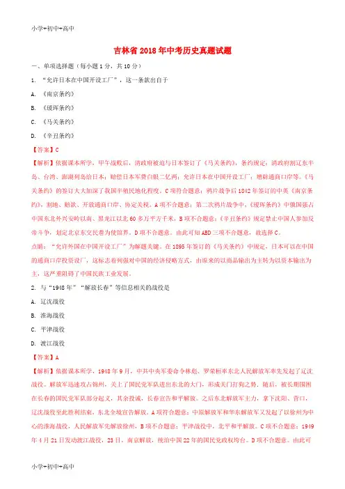 教育最新K12吉林省2018年中考历史真题试题(含解析)
