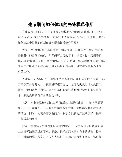 建节期间如何体现的先锋模范作用