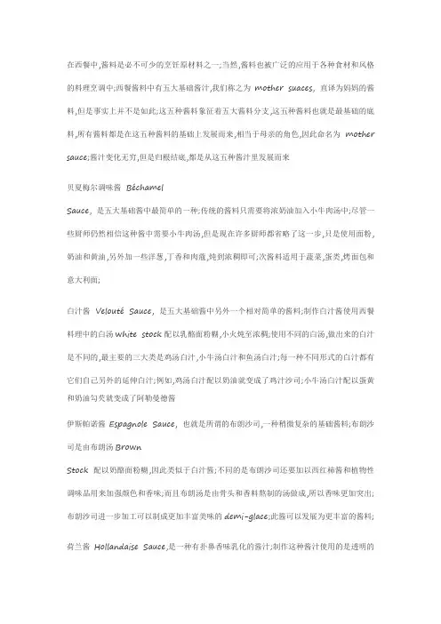 西餐中的五大基础酱汁