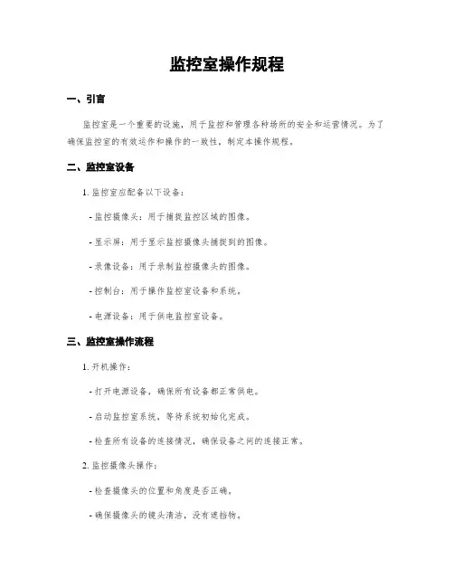监控室操作规程