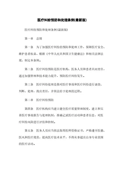 医疗纠纷预防和处理条例(最新版)