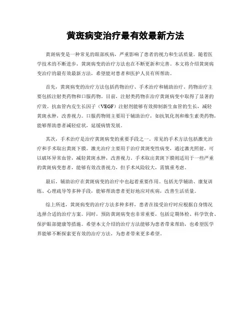 黄斑病变治疗最有效最新方法