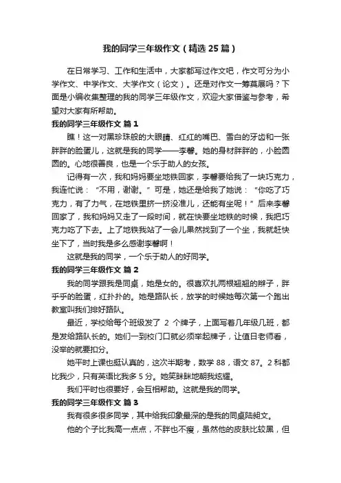 我的同学三年级作文（精选25篇）
