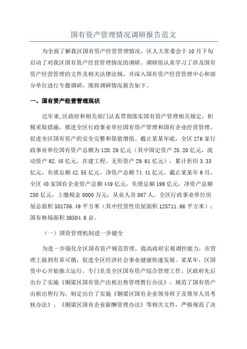 国有资产管理情况调研报告范文