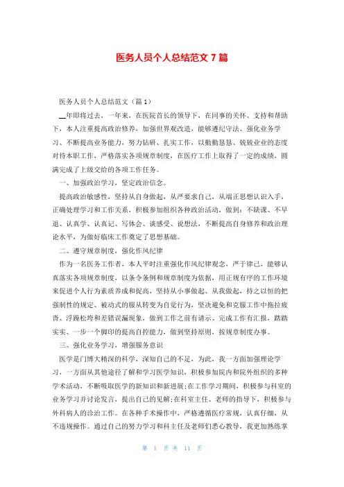 医务人员个人总结范文7篇