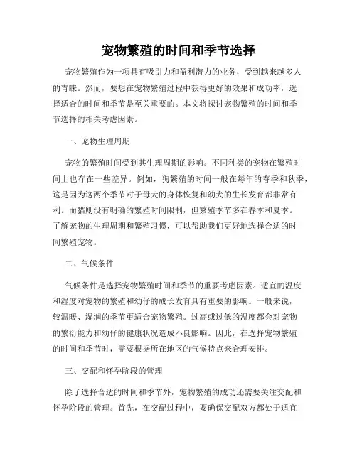 宠物繁殖的时间和季节选择