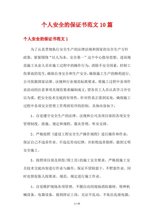 个人安全的保证书范文10篇