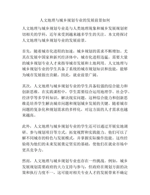 人文地理与城乡规划专业的发展前景如何