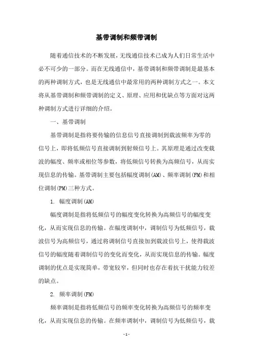 基带调制和频带调制