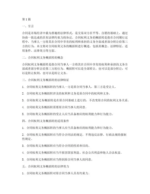 合同权利义务的概括转(3篇)