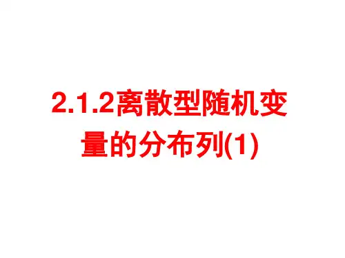 离散型随机变量的分布列PPT优秀课件