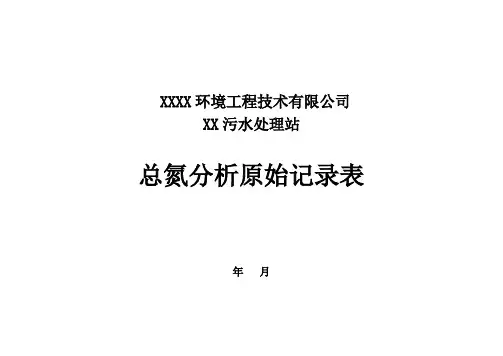 总氮分析原始记录