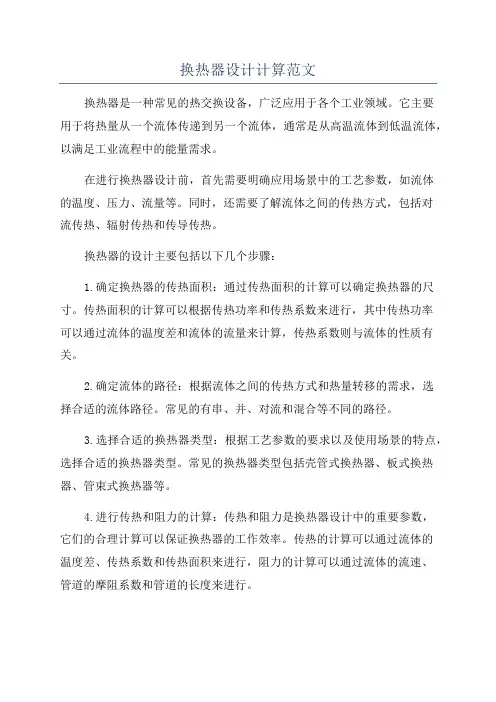 换热器设计计算范文
