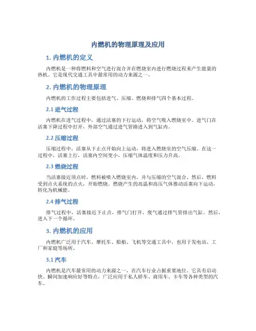 内燃机的物理原理及应用