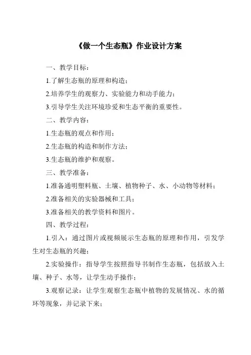 《做一个生态瓶作业设计方案》