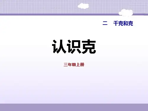 苏教版三年级数学上册 (认识克)千克和克教学课件