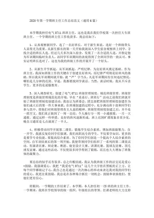 最新2020年第一学期班主任工作总结范文(通用6篇)